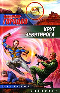  Круг Девятирога 