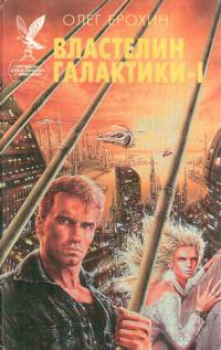 Властелин Галактики. Книга 1