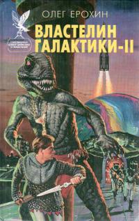 Властелин Галактики. Книга 2