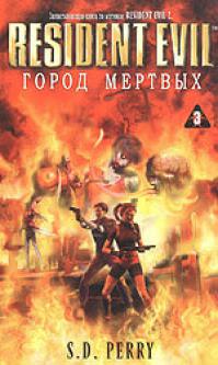 Город мёртвых