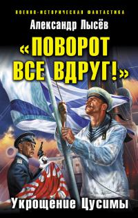 „Поворот все вдруг!“. Укрощение Цусимы