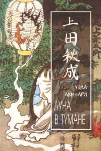 Луна в тумане (Сборник)