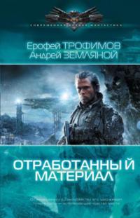 Отработанный материал