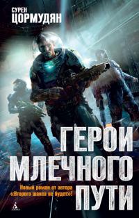 Герои млечного пути