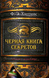 Черная книга секретов