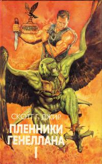 Пленники Генеллана (том I)