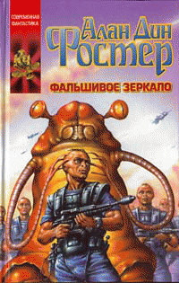 Фальшивое зеркало