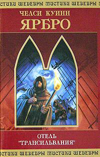 Отель «Трансильвания»