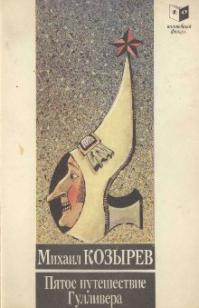 Пятое путешествие Гулливера