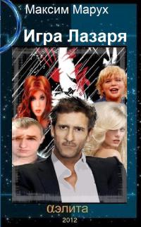 Игра Лазаря 