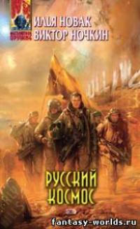 Русский космос