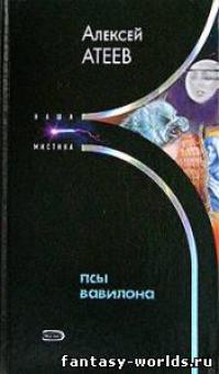 Псы вавилона