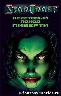 Крестовый поход Либерти