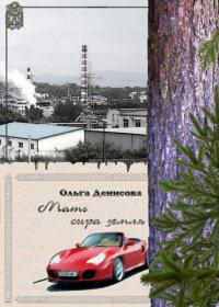 Мать сыра земля 