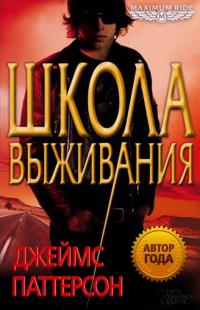 Школа выживания