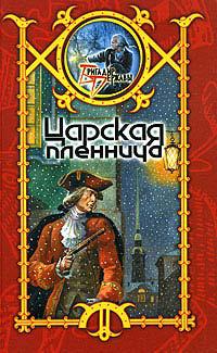 Царская пленница 