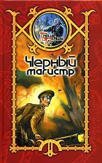 Черный Магистр 