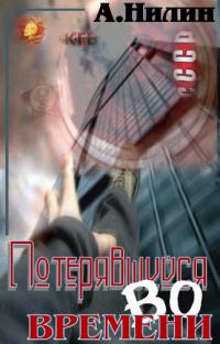 Потерявшийся во времени 