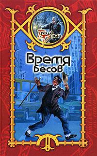 Время Бесов 