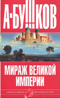 Мираж «великой империи»