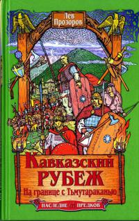 Кавказский рубеж. На границе с Тьмутараканью