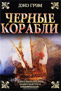 Чёрные корабли 