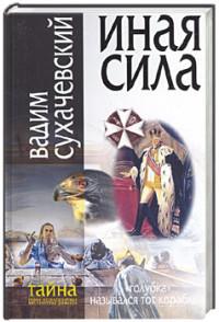 Иная сила