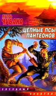 Цепные псы пантеонов