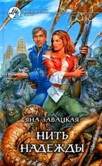 Нить надежды