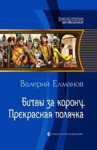 Битвы за корону. Прекрасная полячка