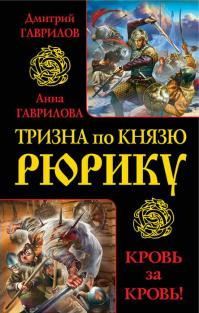 Тризна по князю Рюрику. Кровь за кровь! [сборник]