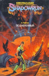 Подмененный