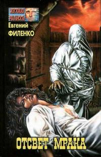 Отсвет мрака [Сборник]
