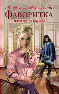 Фаворитка. Красавица из будущего