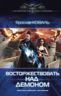 Восторжествовать над демоном