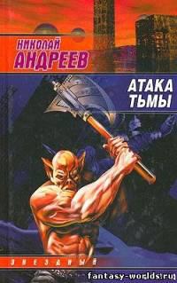 Атака тьмы