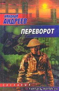 Переворот