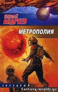 Метрополия