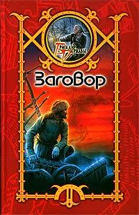 Заговор 
