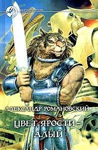 Цвет ярости – алый