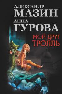 Мой друг тролль (сборник)