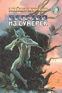 Бегство из сумерек [Сборник]