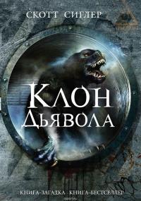 Клон Дьявола