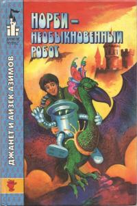 Норби - необыкновенный робот