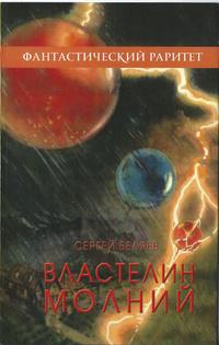 Властелин молний