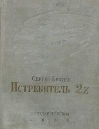 Истребитель 2Z