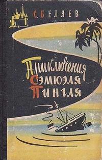 Приключения Самюэля Пингля