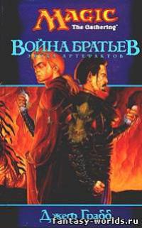 Война братьев