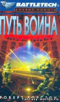 Путь Воина