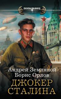 Джокер Сталина